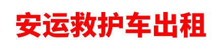 琼海市安运救护车出租